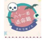 81道送命題游戲下載
