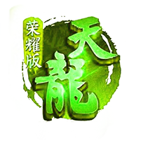 天龍榮耀版新服下載