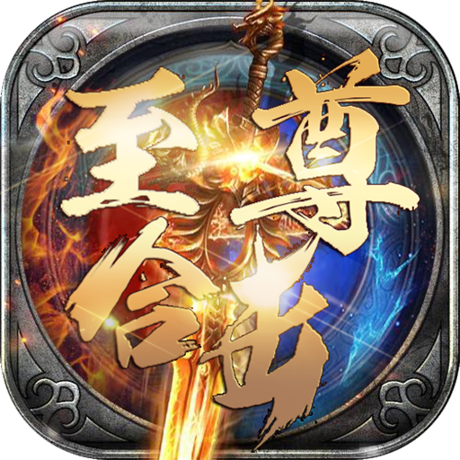 至尊合擊BT變態版下載