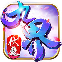 九界伏魔錄BT私服下載