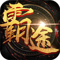 霸途BT變態版下載