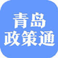 青岛政策通 v1.0.0 app下载