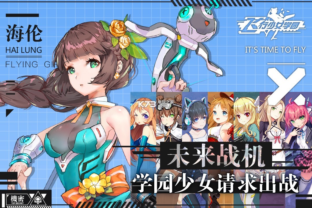 飛行少女學(xué)園 v1.3.1 公測(cè)版下載 截圖