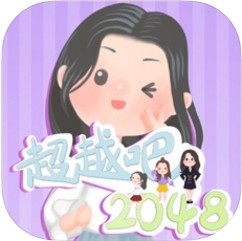 超越吧2048 v1.3 安卓版下载