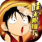 热血海贼王无限抽卡游戏下载