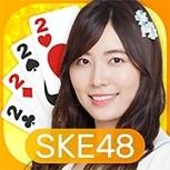 SKE48的大富豪完不了 v1.0.0 游戏下载