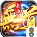熱血無道手游下載