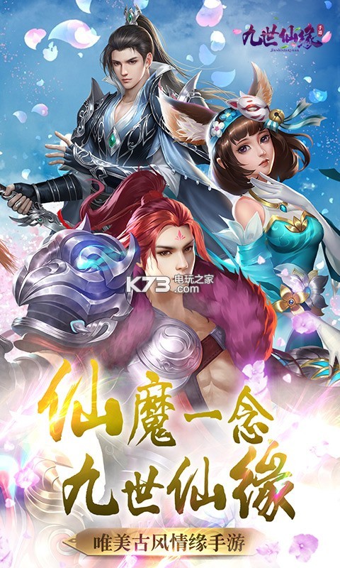 九世仙緣 v3.0.0 九游版 截圖