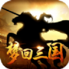 梦回三国当主公游戏下载