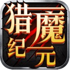 猎魔纪元 v1.0 游戏下载