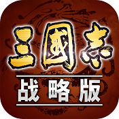 三国志战略版手游下载