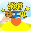 消消特工队游戏下载