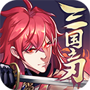 三国之刃安卓版下载