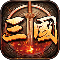 天途三国ios版下载
