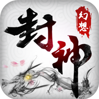 幻想封神online苹果版下载