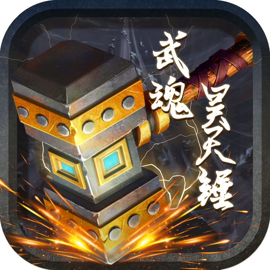 武魂昊天锤最新版下载