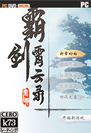 霸剑霄云录游戏 霸剑霄云录PC版 