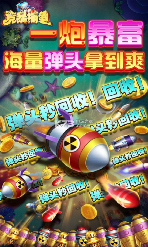 競暴捕魚 v9.87 手機版下載 截圖