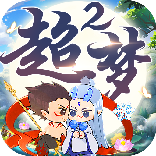 超梦西游2东方奇缘无限版下载