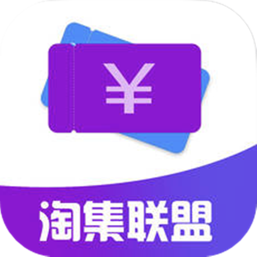 淘集联盟 v4.0 app下载