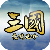 三国虎啸龙吟手游下载