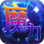 魔力世紀(jì) v1.1.250500 九游版下載