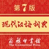 现代汉语词典 v2.0.20 第七版电子版免费