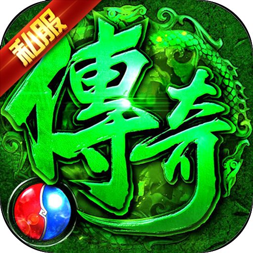 毒液传奇超v版 v1.9.411 ios版