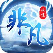 非凡仙途手游下载