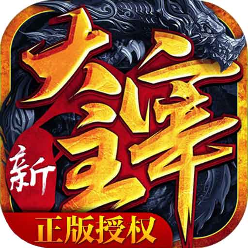 新大主宰飞速版九游版