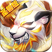 千古宠界圣兽版ios苹果版下载