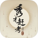 秀才赶考 v1.00.002 安卓版下载