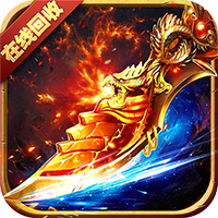 金元宝传奇ios版下载