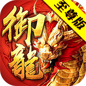 御龙传奇至尊版ios版下载