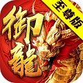 御龙传奇超v版手游下载