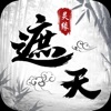 遮天靈緣游戲下載