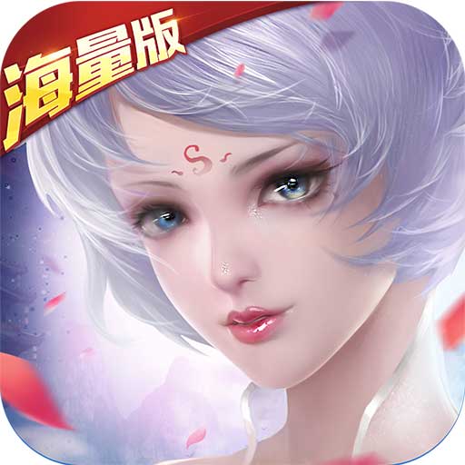 情劍奇緣海量版ios版下載