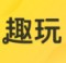 趣玩试玩下载
