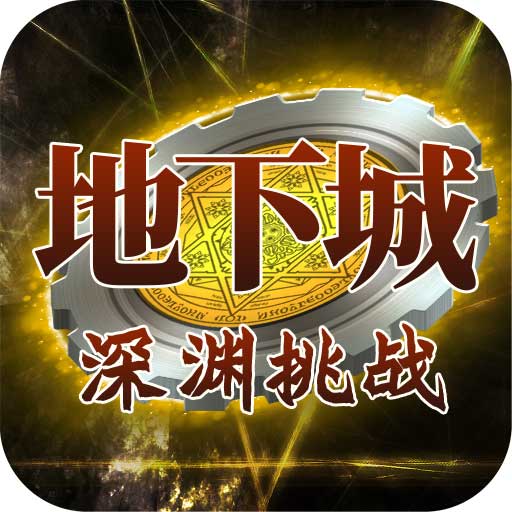 地下城深渊挑战无限钻石版下载