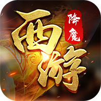 西游降魔BT苹果版下载
