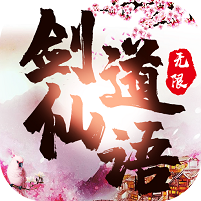剑道仙语无限版ios版下载
