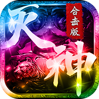 灭神合击版手游下载