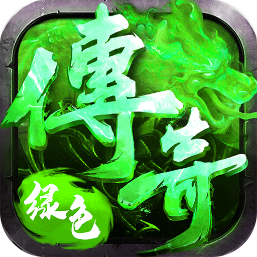 绿色传奇复古版私服下载