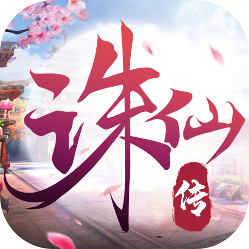 诛仙传星耀版手游下载