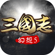 幻想三国志5 v3.6.0.0 手游下载