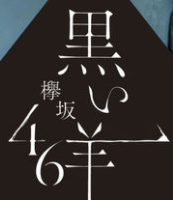 欅坂46正版AAC v1.0 下载