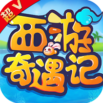 西游奇遇记超v版 v1.00 ios苹果版