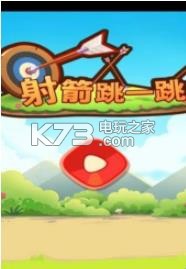 射箭跳一跳 v1.00.005 游戲下載 截圖