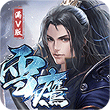 雪鹰帝君 v2.0.2.4 手机免费版