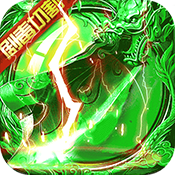 烈焰遮天神装版私服下载